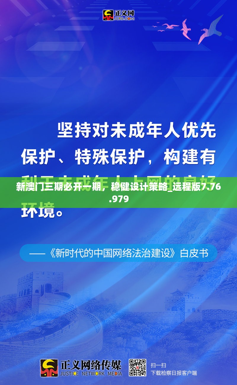 新澳门三期必开一期，稳健设计策略_远程版7.76.979