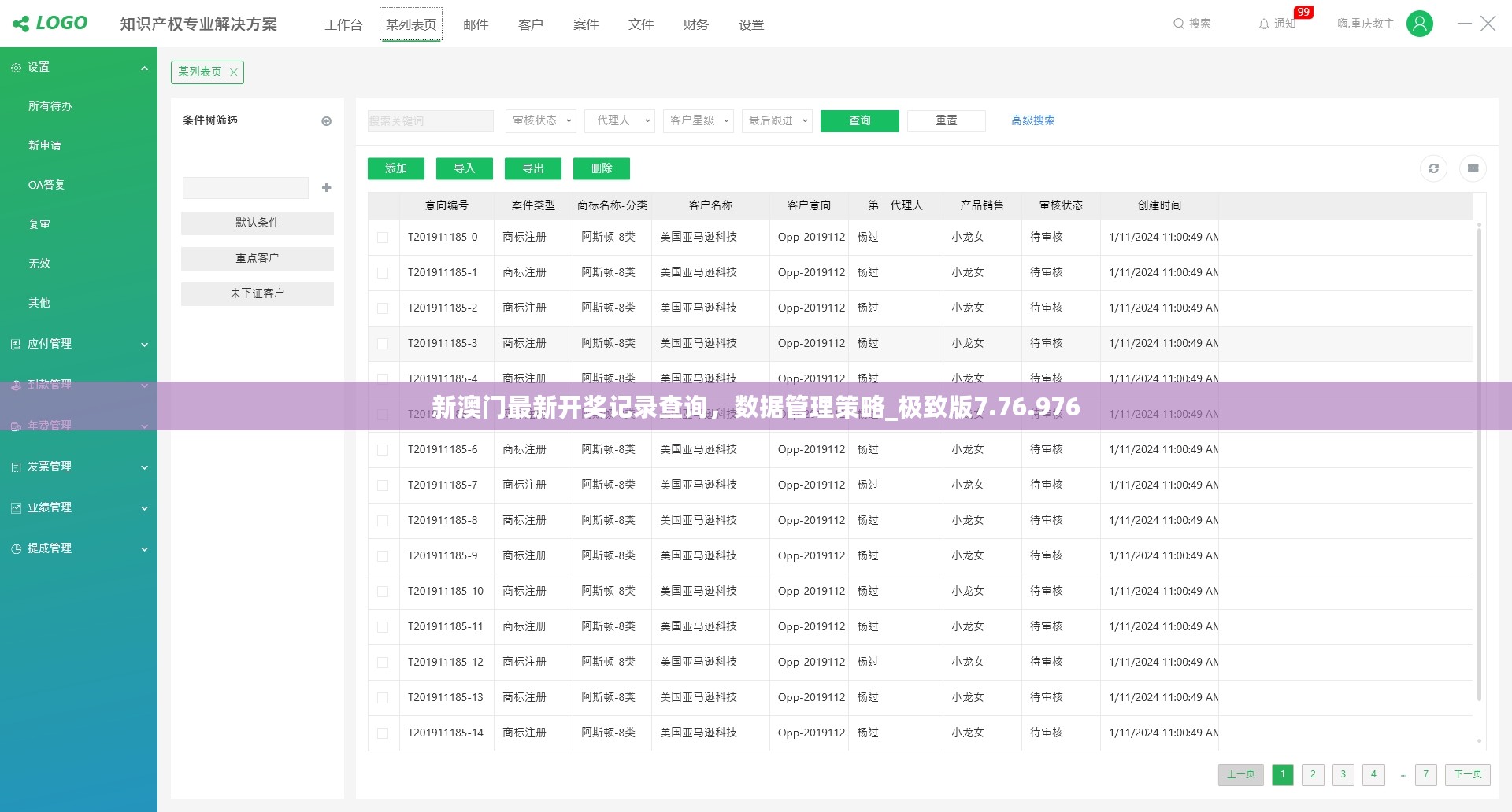 新澳门最新开奖记录查询，数据管理策略_极致版7.76.976