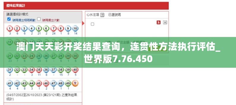 澳门天天彩开奖结果查询，连贯性方法执行评估_世界版7.76.450