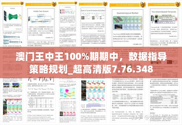 澳门王中王100%期期中，数据指导策略规划_超高清版7.76.348