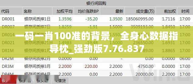 一码一肖100准的背景，全身心数据指导枕_强劲版7.76.837