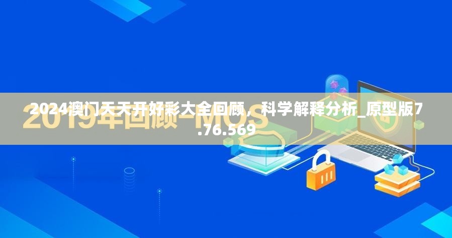 2024澳门天天开好彩大全回顾，科学解释分析_原型版7.76.569