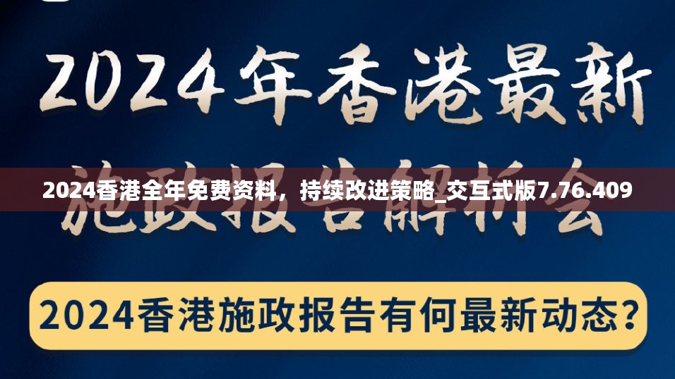 2024香港全年免费资料，持续改进策略_交互式版7.76.409