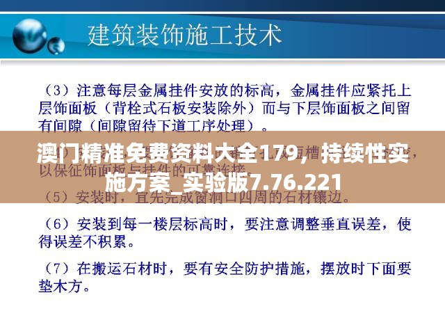 澳门精准免费资料大全179，持续性实施方案_实验版7.76.221