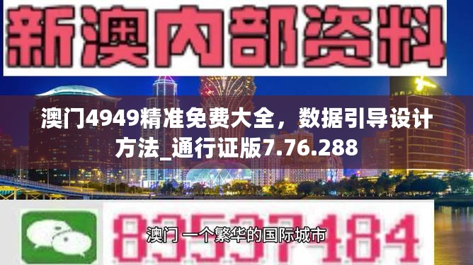 澳门4949精准免费大全，数据引导设计方法_通行证版7.76.288