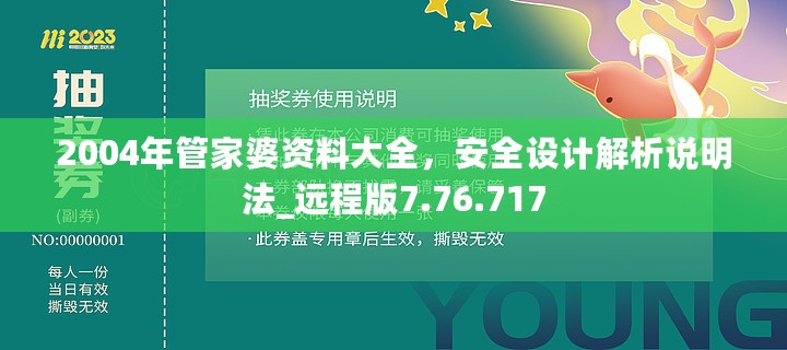 2004年管家婆资料大全，安全设计解析说明法_远程版7.76.717