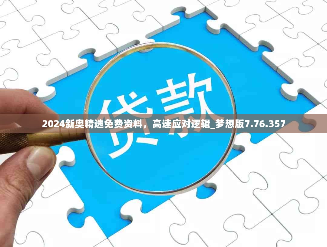 2024新奥精选免费资料，高速应对逻辑_梦想版7.76.357