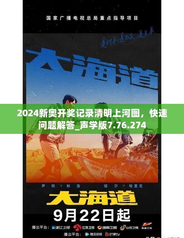 2024新奥开奖记录清明上河图，快速问题解答_声学版7.76.274