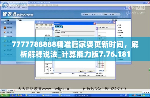 7777788888精准管家婆更新时间，解析解释说法_计算能力版7.76.181