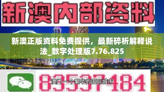 新澳正版资料免费提供，最新碎析解释说法_数字处理版7.76.825