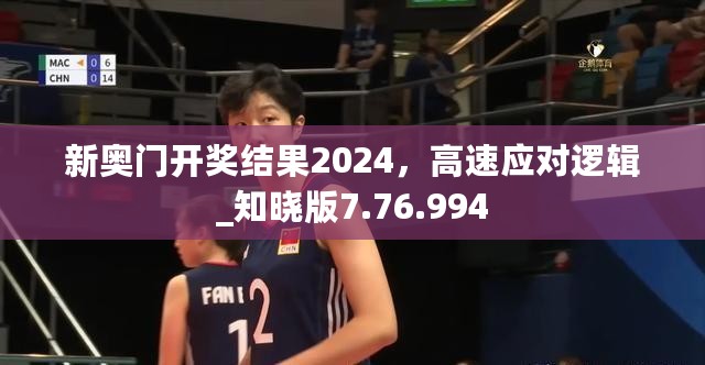 新奥门开奖结果2024，高速应对逻辑_知晓版7.76.994