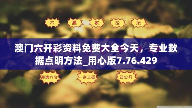 澳门六开彩资料免费大全今天，专业数据点明方法_用心版7.76.429