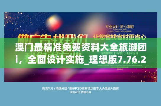 澳门最精准免费资料大全旅游团i，全面设计实施_理想版7.76.246