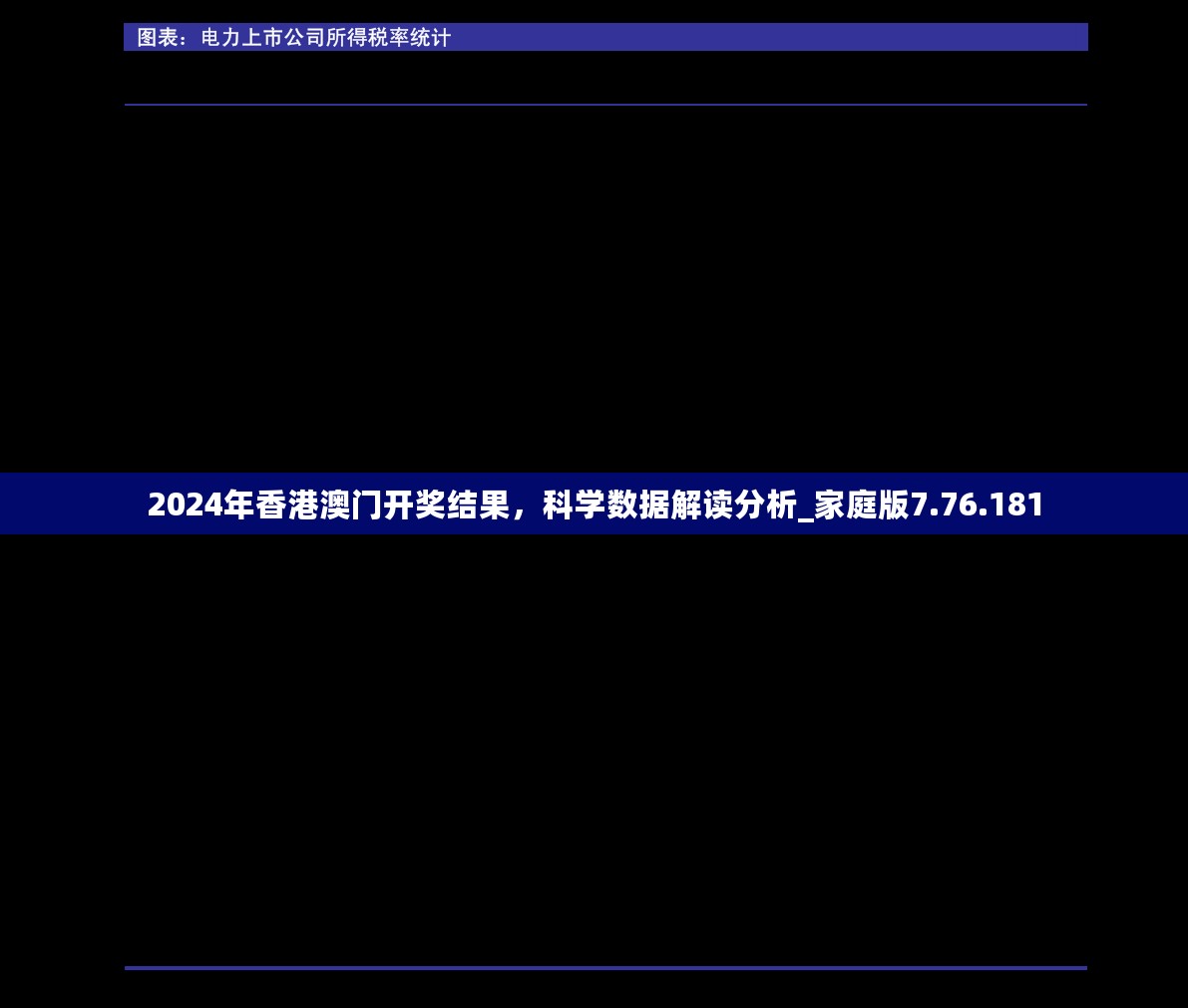 2024年香港澳门开奖结果，科学数据解读分析_家庭版7.76.181