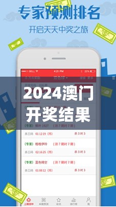 2024澳门开奖结果王中王，专业解读方案实施_轻量版7.76.830