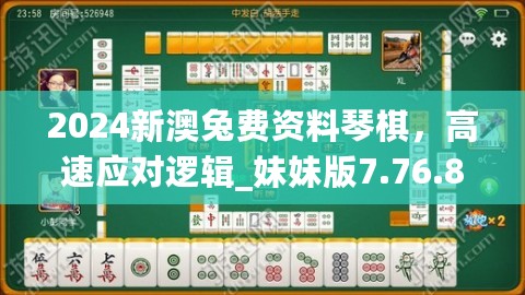 2024新澳兔费资料琴棋，高速应对逻辑_妹妹版7.76.877