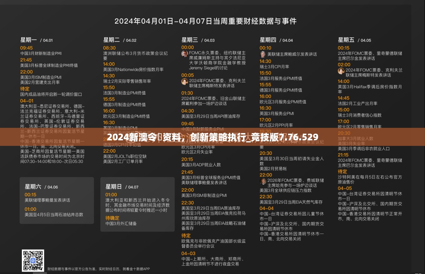 2024新澳令晩资料，创新策略执行_竞技版7.76.529