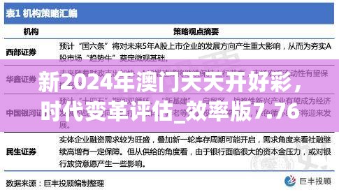 新2024年澳门天天开好彩，时代变革评估_效率版7.76.678