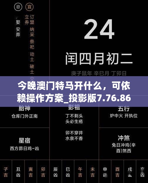 今晚澳门特马开什么，可依赖操作方案_投影版7.76.860