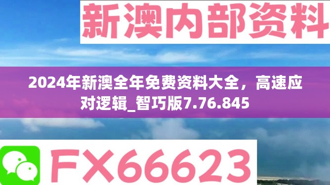 2024年新澳全年免费资料大全，高速应对逻辑_智巧版7.76.845