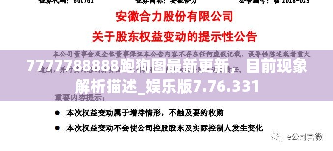 7777788888跑狗图最新更新，目前现象解析描述_娱乐版7.76.331