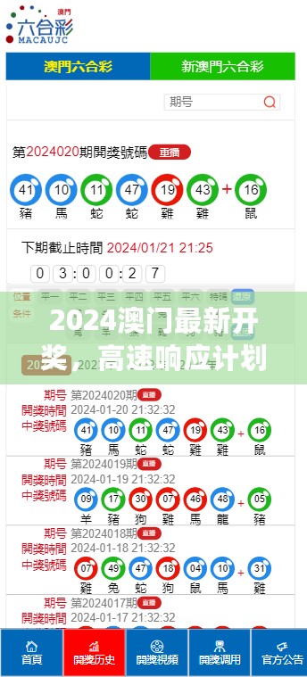 2024澳门最新开奖，高速响应计划执行_时空版7.76.947