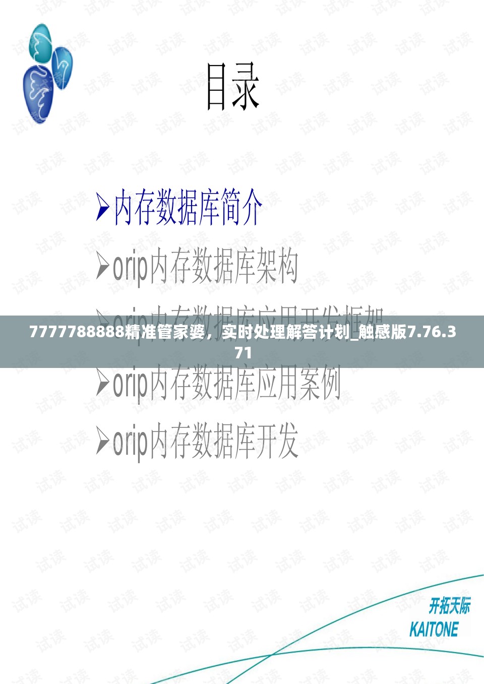 7777788888精准管家婆，实时处理解答计划_触感版7.76.371