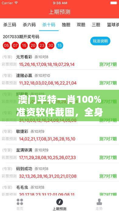 澳门平特一肖100%准资软件截图，全身心数据计划_限量版7.76.469