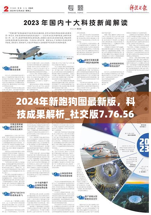 2024年新跑狗图最新版，科技成果解析_社交版7.76.564