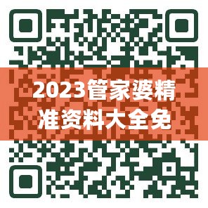 2023管家婆精准资料大全免费，动态解读分析_竞技版7.76.280