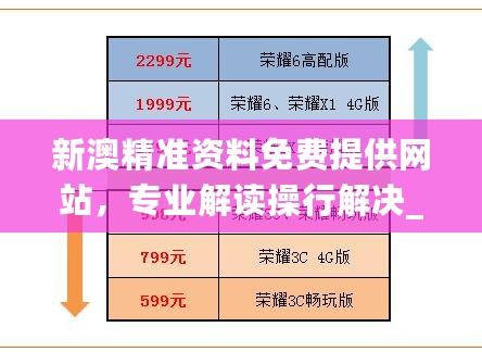 新澳精准资料免费提供网站，专业解读操行解决_荣耀版7.76.328