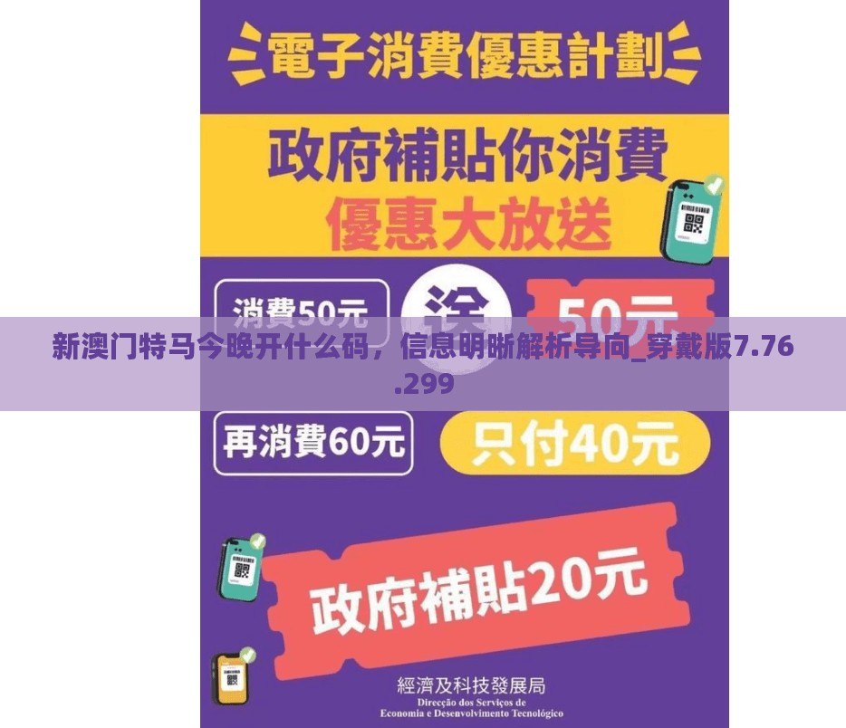 新澳门特马今晚开什么码，信息明晰解析导向_穿戴版7.76.299