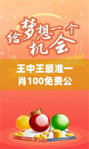 王中王最准一肖100免费公开，精准解答方案详解_多功能版7.76.629