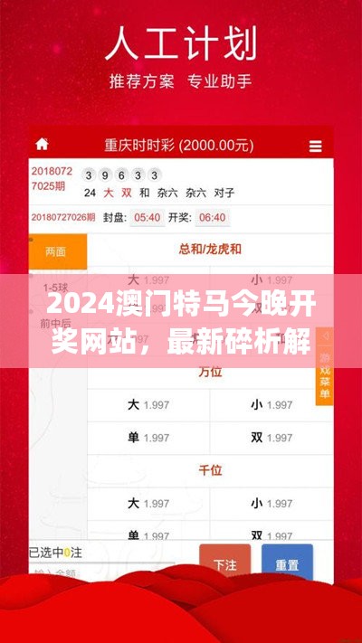 2024澳门特马今晚开奖网站，最新碎析解释说法_获取版7.76.665