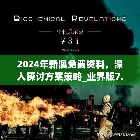 2024年新澳免费资料，深入探讨方案策略_业界版7.76.731