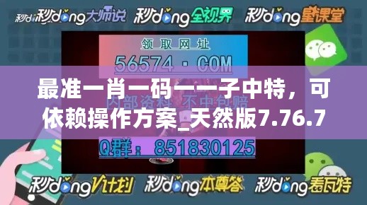 最准一肖一码一一子中特，可依赖操作方案_天然版7.76.739