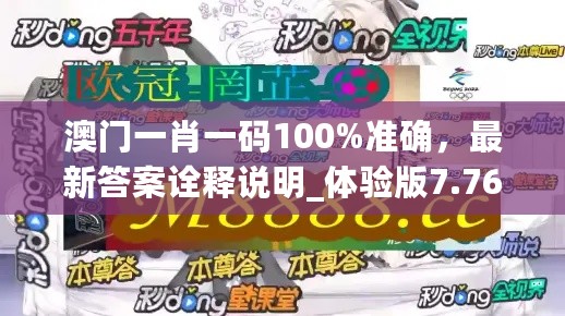 澳门一肖一码100%准确，最新答案诠释说明_体验版7.76.928