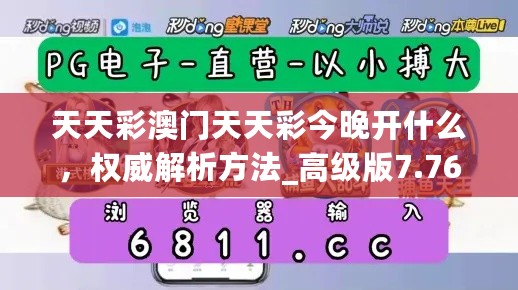 天天彩澳门天天彩今晚开什么，权威解析方法_高级版7.76.434