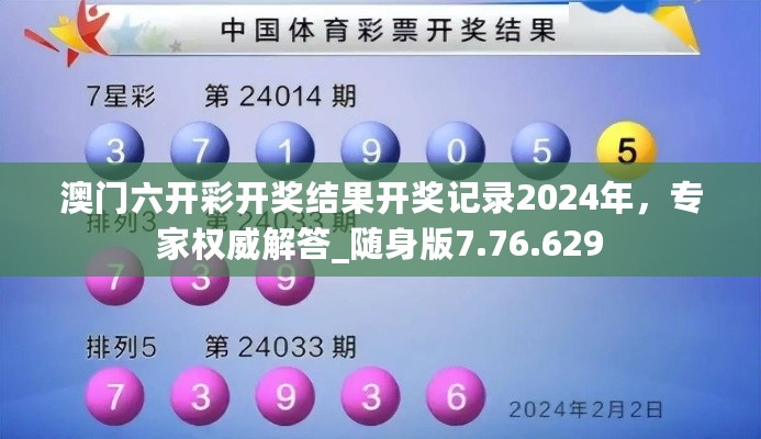 澳门六开彩开奖结果开奖记录2024年，专家权威解答_随身版7.76.629