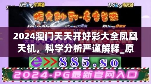 2024澳门天天开好彩大全凤凰天机，科学分析严谨解释_原创性版7.76.974