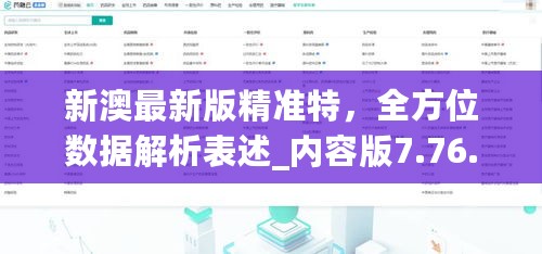 新澳最新版精准特，全方位数据解析表述_内容版7.76.589