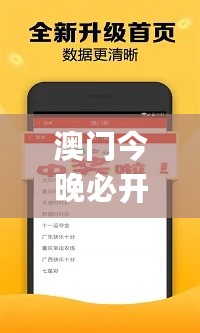 澳门今晚必开一肖一码新闻，策略优化计划_轻奢版7.76.867