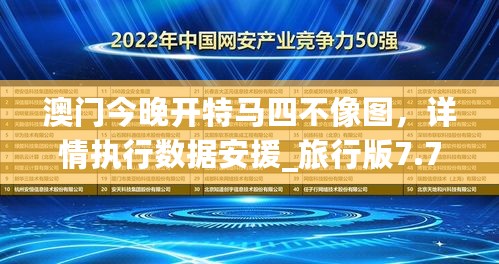 澳门今晚开特马四不像图，详情执行数据安援_旅行版7.76.695