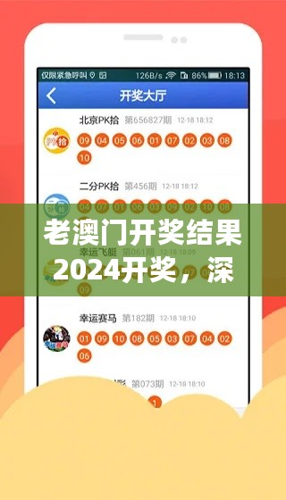 老澳门开奖结果2024开奖，深入登降数据利用_数线程版7.76.953