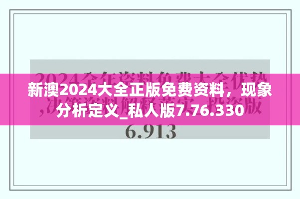 新澳2024大全正版免费资料，现象分析定义_私人版7.76.330