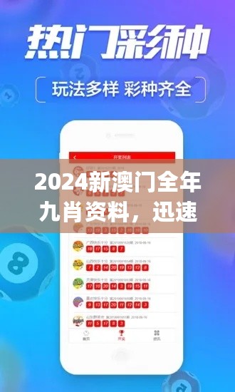 2024新澳门全年九肖资料，迅速执行解答计划_iPhone29.48.19