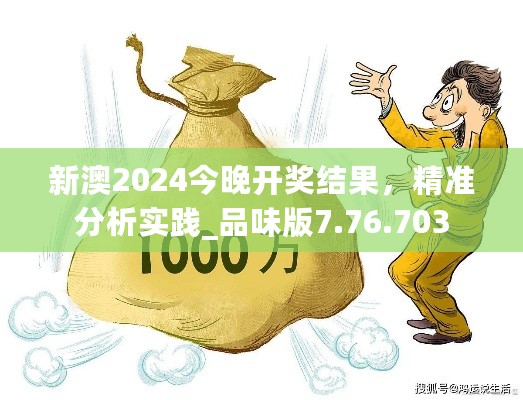 新澳2024今晚开奖结果，精准分析实践_品味版7.76.703