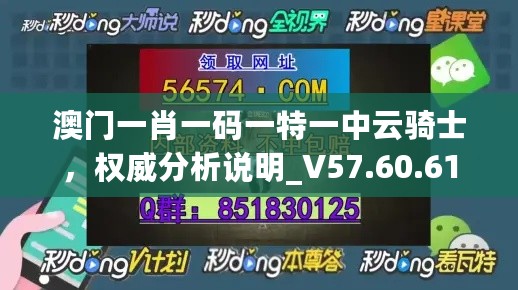 澳门一肖一码一特一中云骑士，权威分析说明_V57.60.61