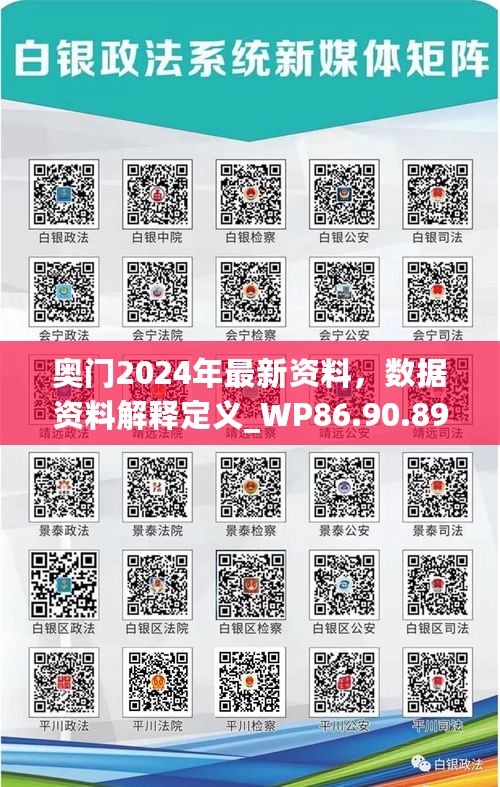 奥门2024年最新资料，数据资料解释定义_WP86.90.89