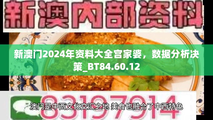 新澳门2024年资料大全宫家婆，数据分析决策_BT84.60.12